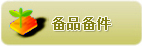 备品备件